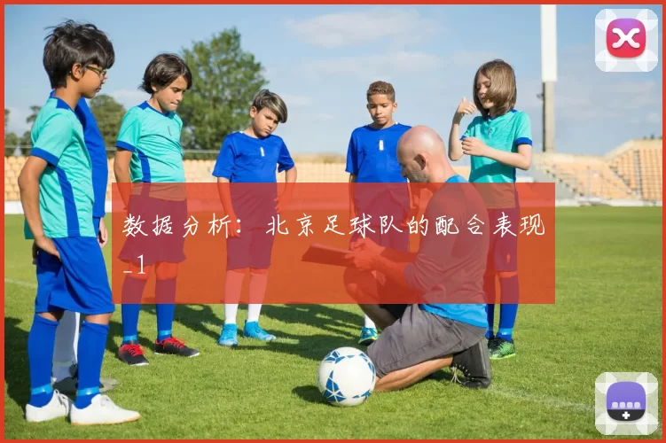 数据分析：北京足球队的配合表现_1