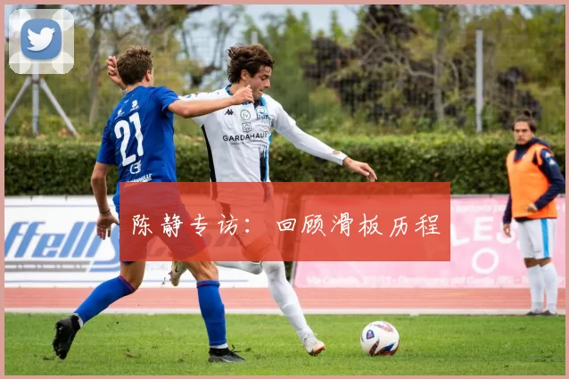 陈静专访：回顾滑板历程