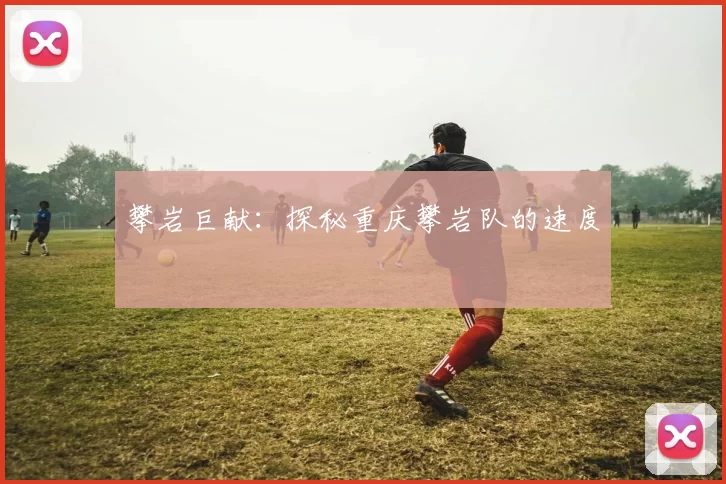攀岩巨献：探秘重庆攀岩队的速度