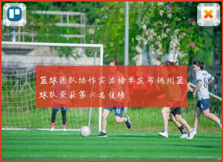 篮球团队协作实力榜单发布杭州篮球队荣获第六名佳绩
