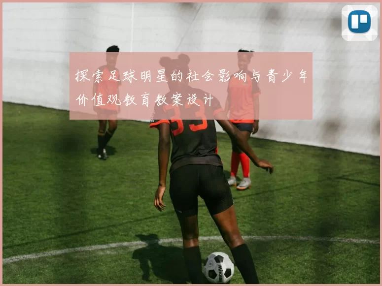 探索足球明星的社会影响与青少年价值观教育教案设计