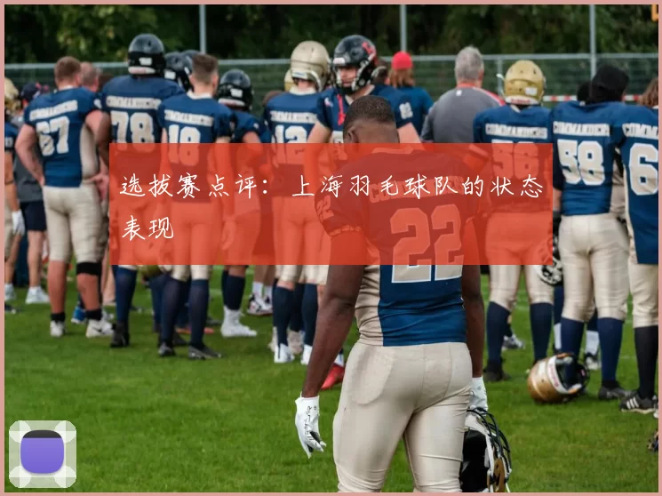 选拔赛点评：上海羽毛球队的状态表现