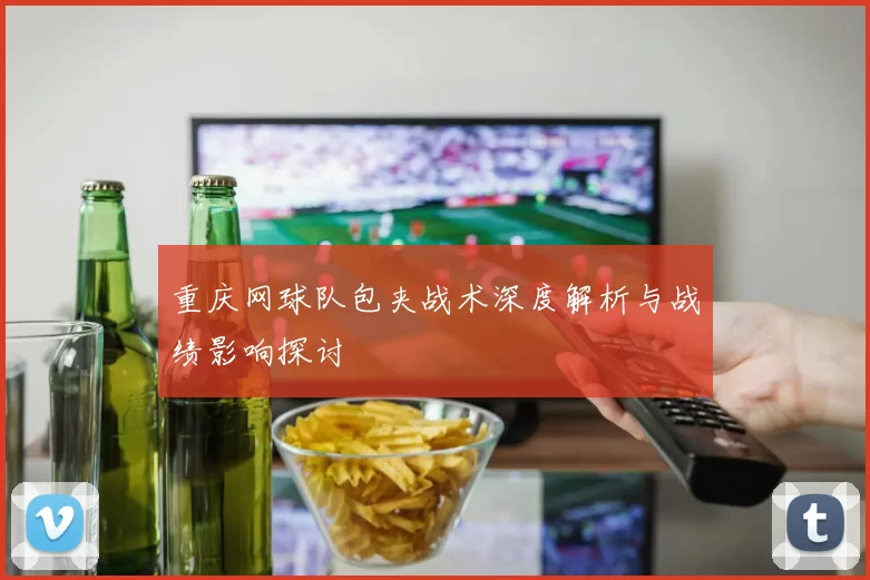 重庆网球队包夹战术深度解析与战绩影响探讨