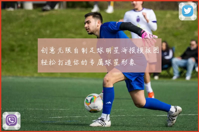 创意无限自制足球明星海报模板图轻松打造你的专属球星形象